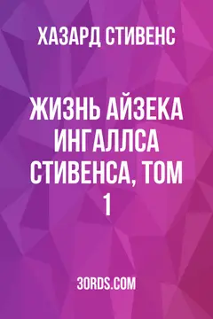 Обложка аудиокниги «Жизнь Айзека Ингаллса Стивенса, том 1»