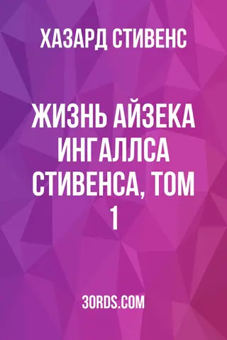 Обложка аудиокниги «Жизнь Айзека Ингаллса Стивенса, том 1»