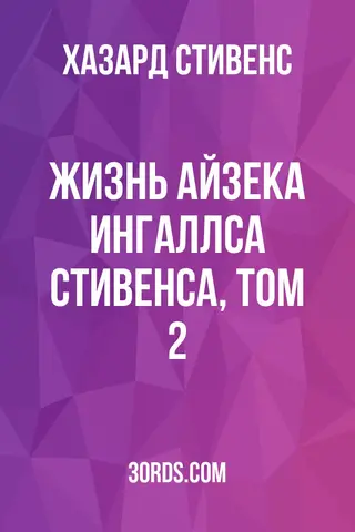 Обложка аудиокниги «Жизнь Айзека Ингаллса Стивенса, том 2»