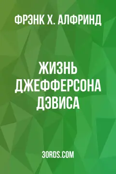 Обложка аудиокниги «Жизнь Джефферсона Дэвиса»