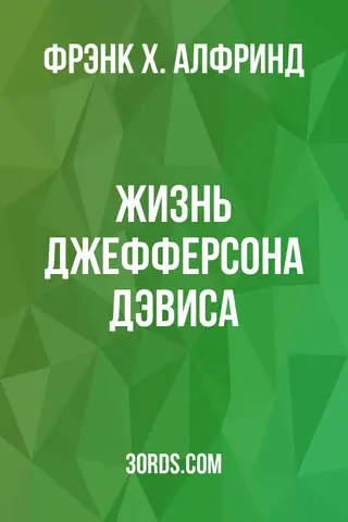 Обложка аудиокниги «Жизнь Джефферсона Дэвиса»