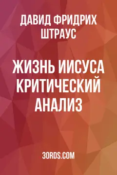 Обложка аудиокниги «Жизнь Иисуса: Критический анализ»