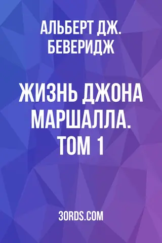 Обложка аудиокниги «Жизнь Джона Маршалла. Том 1»