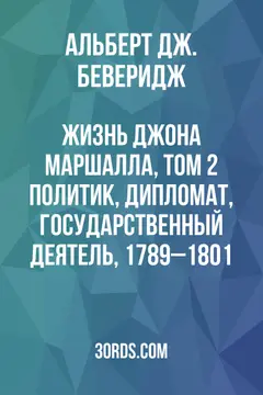 Обложка аудиокниги «Жизнь Джона Маршалла, том 2: Политик, дипломат, государственный деятель, 1789–1801»