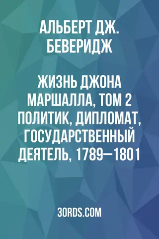 Обложка аудиокниги «Жизнь Джона Маршалла, том 2: Политик, дипломат, государственный деятель, 1789–1801»