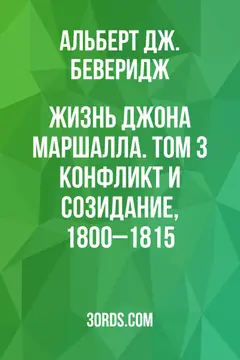 Обложка аудиокниги «Жизнь Джона Маршалла. Том 3: Конфликт и созидание, 1800–1815»