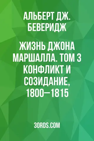 Обложка аудиокниги «Жизнь Джона Маршалла. Том 3: Конфликт и созидание, 1800–1815»