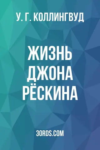 Обложка аудиокниги «Жизнь Джона Рёскина»