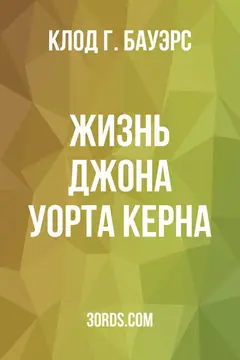 Обложка аудиокниги «Жизнь Джона Уорта Керна»
