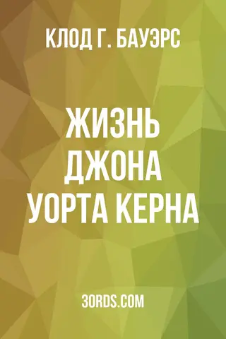 Обложка аудиокниги «Жизнь Джона Уорта Керна»