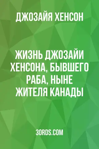 Обложка аудиокниги «Жизнь Джозайи Хенсона, бывшего раба, ныне жителя Канады»