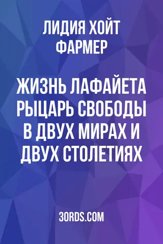Обложка аудиокниги «Жизнь Лафайета: Рыцарь Свободы в двух мирах и двух столетиях»
