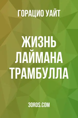 Обложка аудиокниги «Жизнь Лаймана Трамбулла»