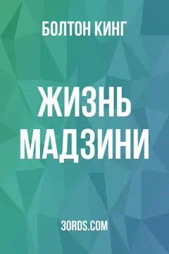 Обложка аудиокниги «Жизнь Мадзини»