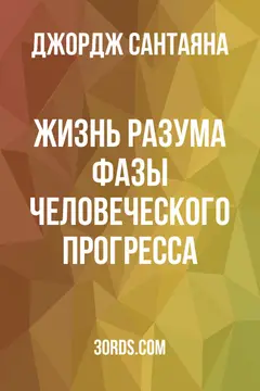 Обложка аудиокниги «Жизнь разума: Фазы человеческого прогресса»