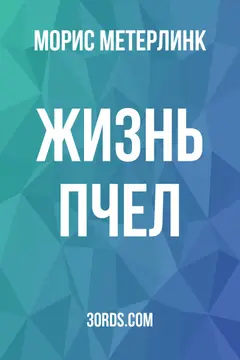 Обложка аудиокниги «Жизнь пчел»