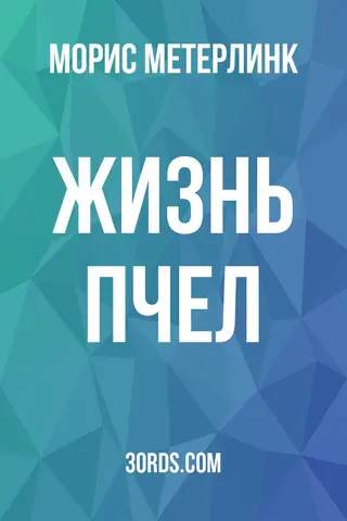 Обложка аудиокниги «Жизнь пчел»