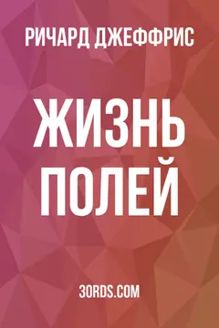 Обложка аудиокниги «Жизнь полей»