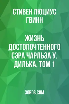 Обложка аудиокниги «Жизнь достопочтенного сэра Чарльза У. Дилька, том 1»