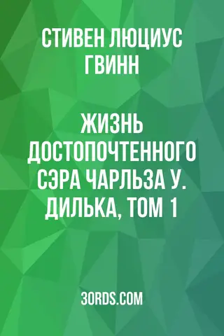 Обложка аудиокниги «Жизнь достопочтенного сэра Чарльза У. Дилька, том 1»