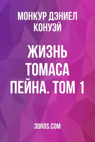 Обложка аудиокниги «Жизнь Томаса Пейна. Том 1»