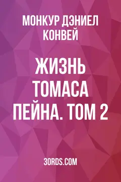 Обложка аудиокниги «Жизнь Томаса Пейна. Том 2»