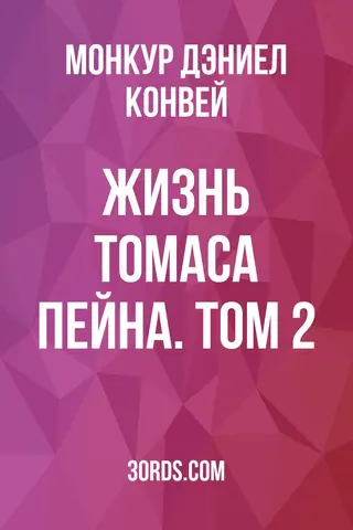 Обложка аудиокниги «Жизнь Томаса Пейна. Том 2»