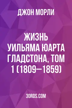 Обложка аудиокниги «Жизнь Уильяма Юарта Гладстона, том 1 (1809–1859)»