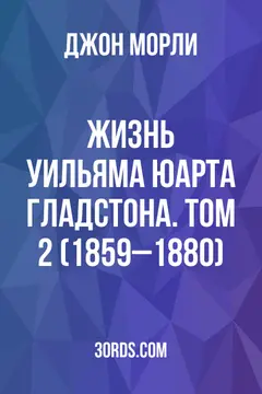 Обложка аудиокниги «Жизнь Уильяма Юарта Гладстона. Том 2 (1859–1880)»
