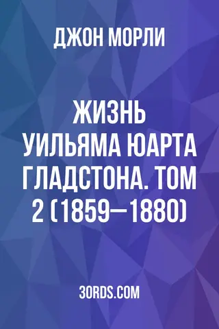 Обложка аудиокниги «Жизнь Уильяма Юарта Гладстона. Том 2 (1859–1880)»