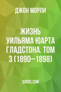 Обложка аудиокниги «Жизнь Уильяма Юарта Гладстона. Том 3 (1890–1898)»