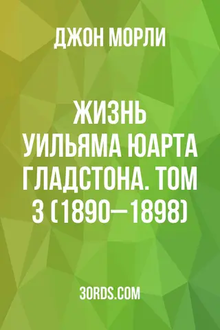 Обложка аудиокниги «Жизнь Уильяма Юарта Гладстона. Том 3 (1890–1898)»