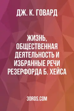 Обложка аудиокниги «Жизнь, общественная деятельность и избранные речи Резерфорда Б. Хейса»