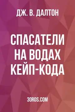 Обложка аудиокниги «Спасатели на водах Кейп-Кода»