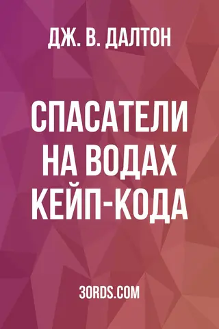 Обложка аудиокниги «Спасатели на водах Кейп-Кода»