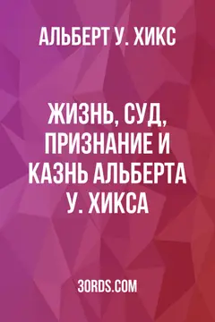 Обложка аудиокниги «Жизнь, суд, признание и казнь Альберта У. Хикса»