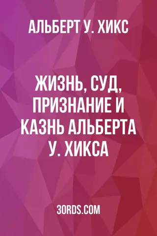 Обложка аудиокниги «Жизнь, суд, признание и казнь Альберта У. Хикса»