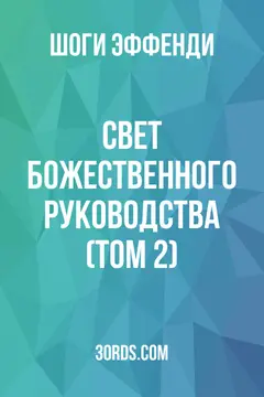 Обложка аудиокниги «Свет Божественного руководства (Том 2)»