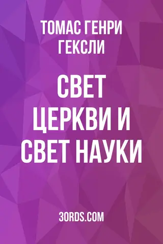 Обложка аудиокниги «Свет церкви и свет науки»