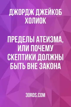 Обложка аудиокниги «Пределы атеизма, или Почему скептики должны быть вне закона?»
