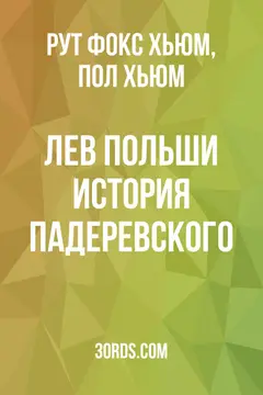 Обложка аудиокниги «Лев Польши: История Падеревского»