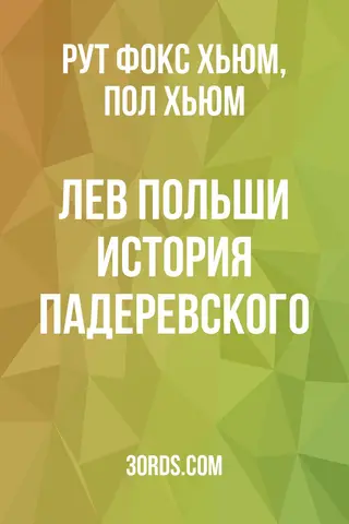 Обложка аудиокниги «Лев Польши: История Падеревского»