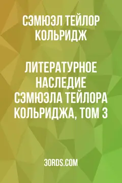 Обложка аудиокниги «Литературное наследие Сэмюэла Тейлора Кольриджа, том 3»