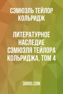 Обложка аудиокниги «Литературное наследие Сэмюэля Тейлора Кольриджа, том 4»