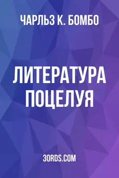 Обложка аудиокниги «Литература поцелуя»
