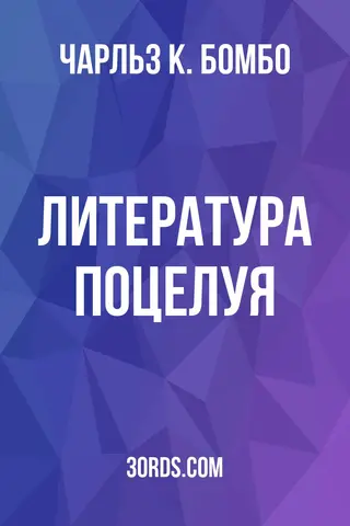 Обложка аудиокниги «Литература поцелуя»