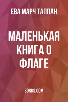 Обложка аудиокниги «Маленькая книга о флаге»