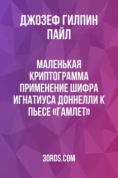 Обложка аудиокниги «Маленькая криптограмма: Применение шифра Игнатиуса Доннелли к пьесе «Гамлет»»