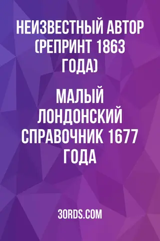 Обложка аудиокниги «Малый лондонский справочник 1677 года»