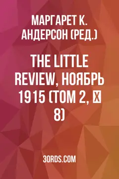 Обложка аудиокниги «The Little Review, ноябрь 1915 (Том 2, № 8)»